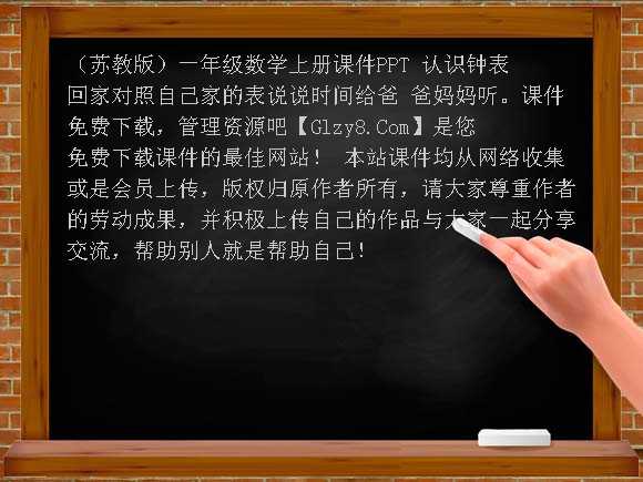 认识钟表-（苏教版）一年级数学上册课件PPT课件