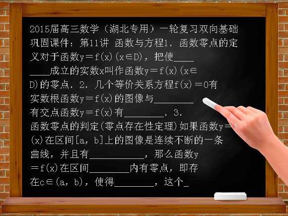 第11讲 函数与方程PPT-2015届高三数学（湖北专用）一轮复习双向基础巩固课件