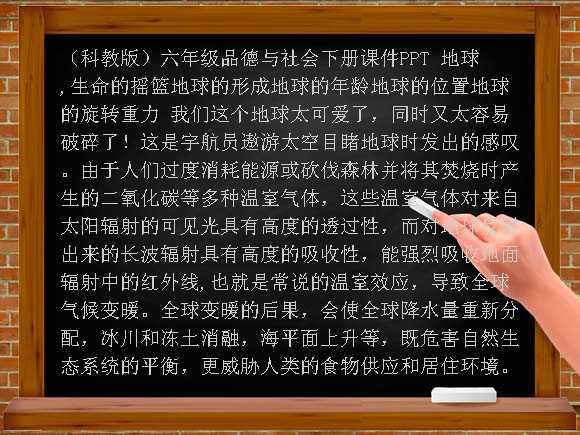 地球,生命的摇篮-（科教版）六年级品德与社会下册课件PPT课件