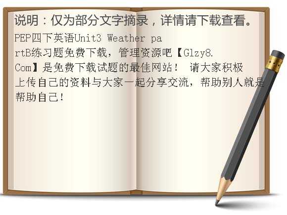 PEP四下英语Unit3 Weather partB练习题