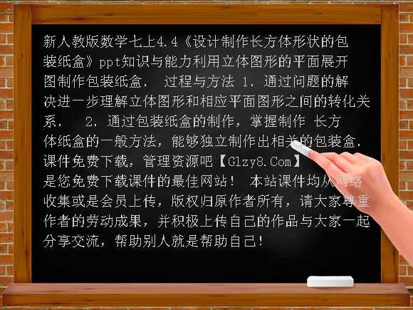 设计制作长方体形状的包装纸盒PPT-新人教版数学七上课件