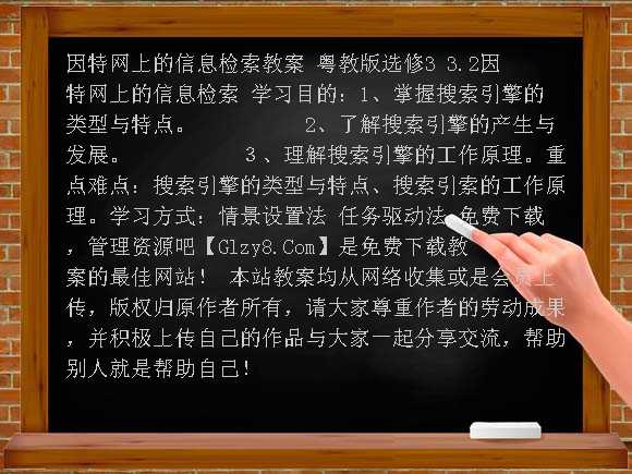 因特网上的信息检索教学设计（粤教版选修3）教案