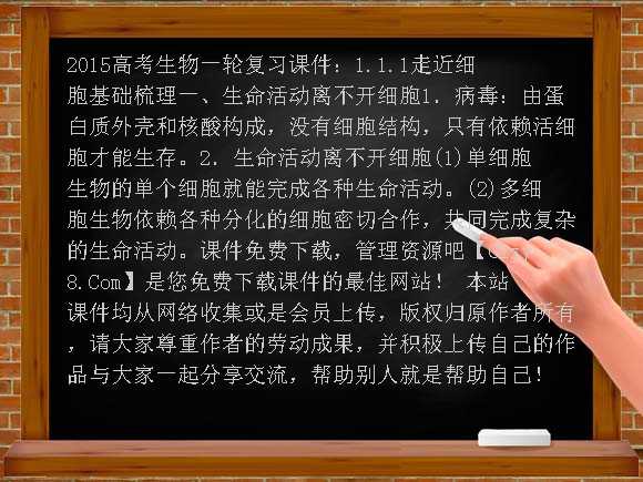 2015高考生物一轮复习课件：1.1.1走近细胞PPT课件