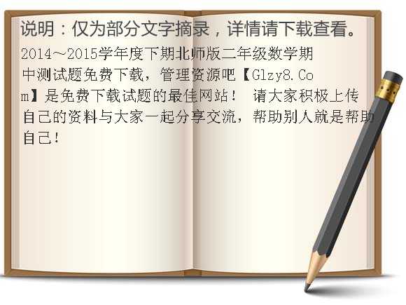 2014-2015学年度下期北师版二年级数学期中测试题