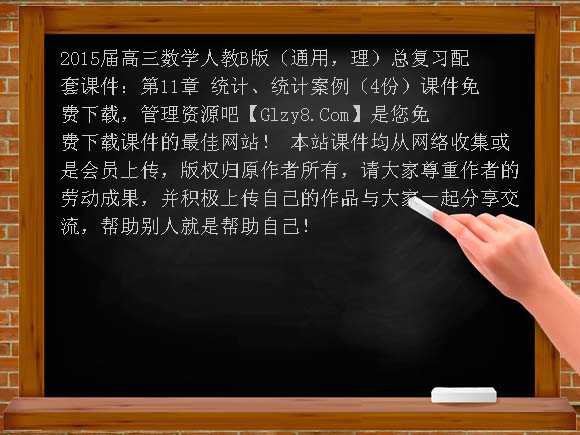 2015届高三数学人教B版（通用，理）总复习配套课件：第11章 统计、统计案例（4份）课件