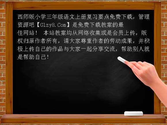 西师版小学三年级语文上册复习要点教案