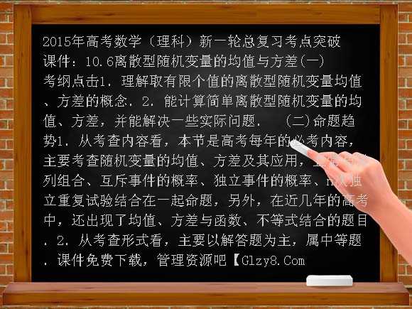 2015年高考数学（理科）新一轮总复习考点突破课件：10.6离散型随机变量的均值与方差课件