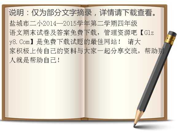 盐城市二小2014-2015学年第二学期四年级语文期末试卷及答案