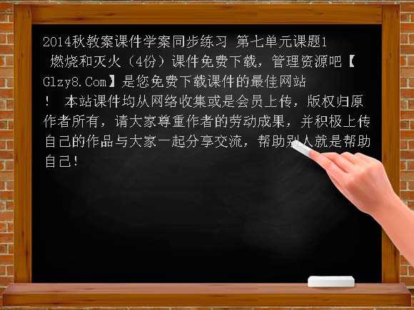 2014秋教案课件学案同步练习 第七单元课题1 燃烧和灭火（4份）课件