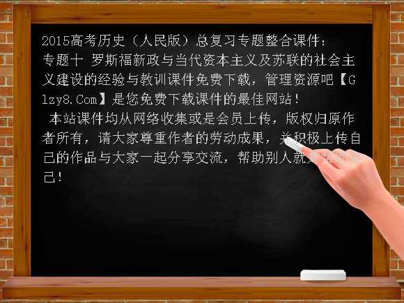 2015高考历史（人民版）总复习专题整合课件：专题十 罗斯福新政与当代资本主义及苏联的社会主义建设的经验与教训课件