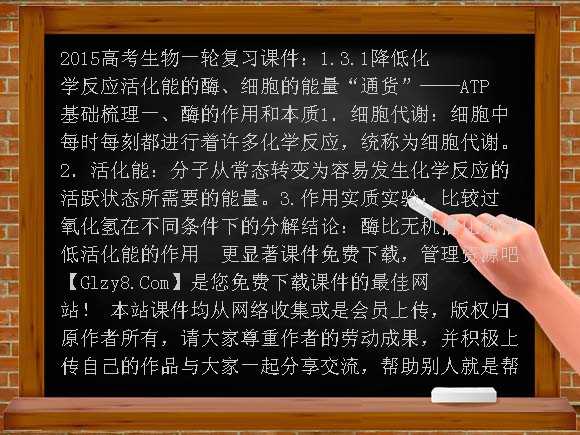 2015高考生物一轮复习课件：1.3.1降低化学反应活化能的酶、细胞的能量“通货”-ATP课件