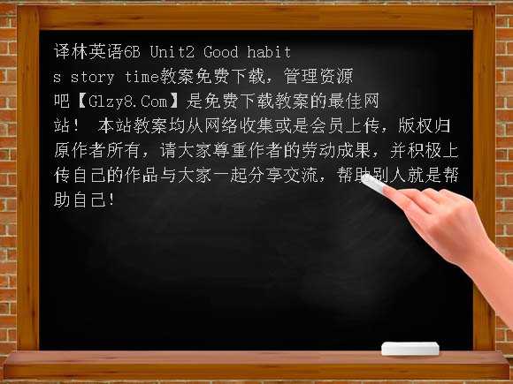 译林英语6B Unit2 Good habits story time教案