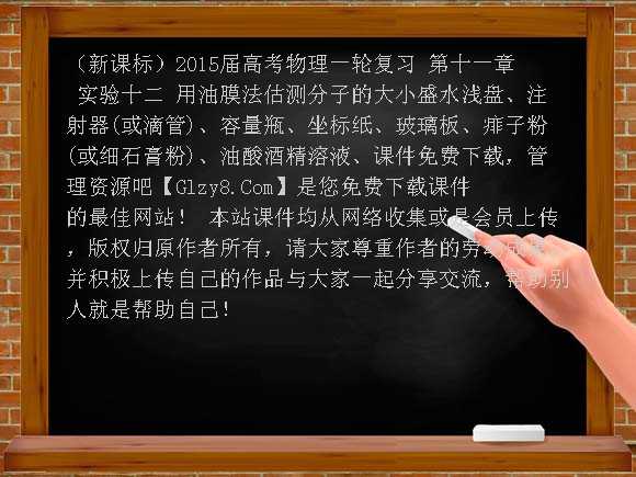 （新课标）2015届高考物理一轮复习 第十一章 实验十二 用油膜法估测分子的大小课件