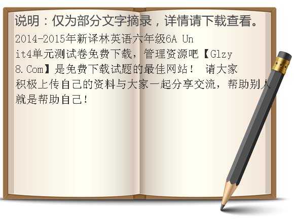 2014-2015年新译林英语六年级6A Unit4单元测试卷