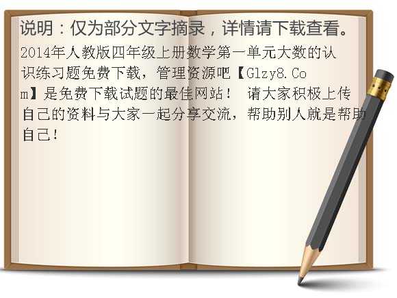 2014年人教版四年级上册数学第一单元大数的认识练习题