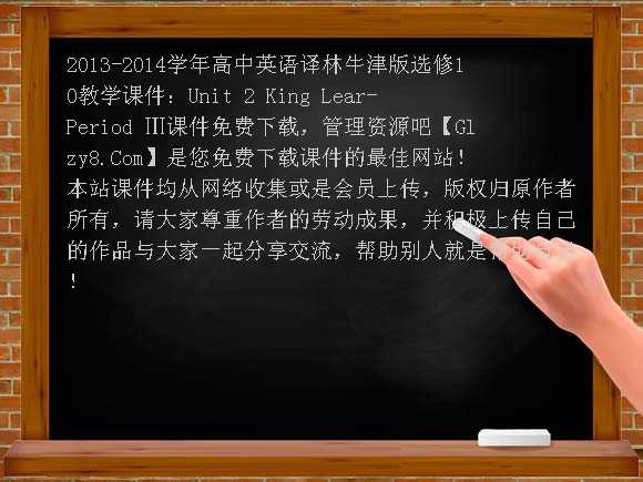 2013-2014学年高中英语译林牛津版选修10教学课件：Unit2 King Lear-Period Ⅲ课件