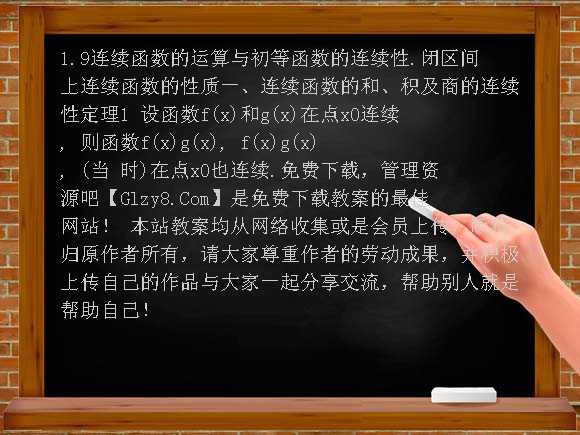 连续函数的运算与初等函数的连续性、闭区间上连续函数的性质-沪教版必修1教案