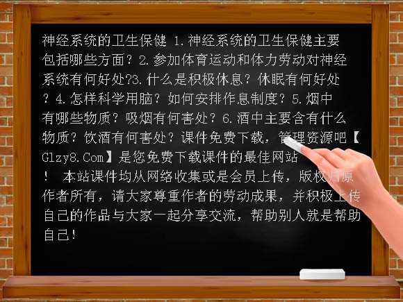 神经系统的卫生保健 PPT（济南版）课件