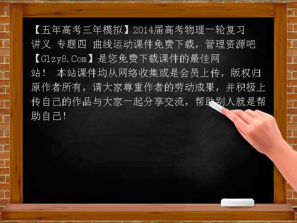 [五年高考三年模拟]2014届高考物理一轮复习讲义 专题四 曲线运动课件