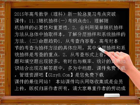 2015年高考数学（理科）新一轮总复习考点突破课件：11.1随机抽样课件