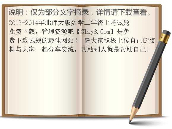 2013-2014年北师大版数学二年级上考试题