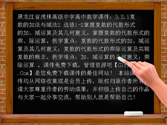 3.2.1复数的加法与减法2 选修1-2PPT-黑龙江省虎林高级中学高中数学课件