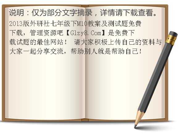 2013版外研社七年级下M10教案及测试题