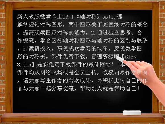 轴对称PPT-新人教版数学八上课件