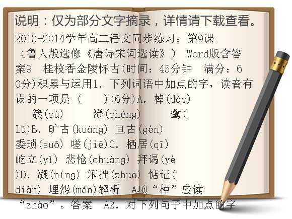 2014-2015学年高二语文同步练习：第9课（鲁人版选修《唐诗宋词选读》） Word版含答案