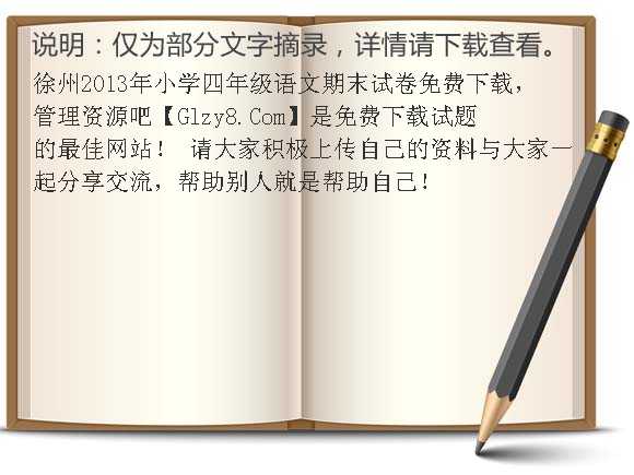 徐州2013年小学四年级语文期末试卷