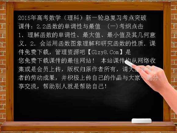 2015年高考数学（理科）新一轮总复习考点突破课件：2.2函数的单调性与最值课件