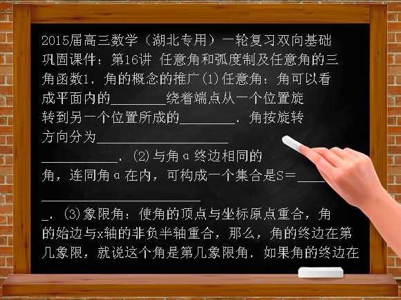 第16讲 任意角和弧度制及任意角的三角函数PPT-2015届高三数学（湖北专用）一轮复习双向基础巩固课件