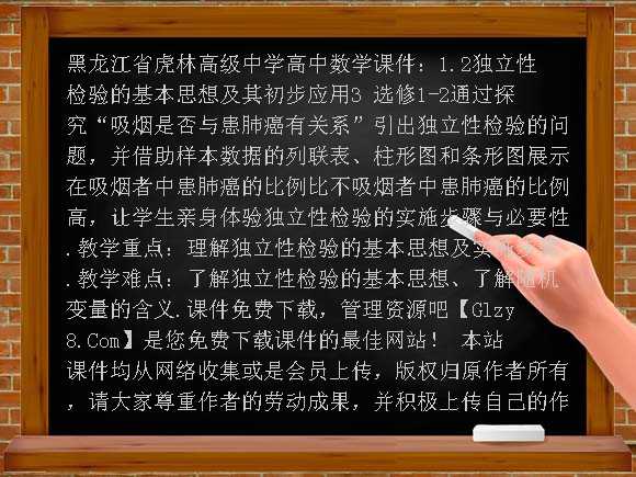 1.2独立性检验的基本思想及其初步应用3 选修1-2PPT-黑龙江省虎林高级中学高中数学课件