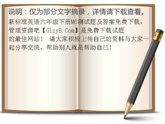 新标准英语六年级下册M6测试题及答案