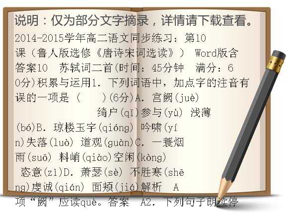 2014-2015学年高二语文同步练习：第10课（鲁人版选修《唐诗宋词选读》） Word版含答案