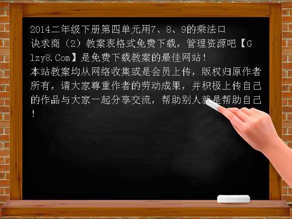 2014二年级下册第四单元用7、8、9的乘法口诀求商（2）教案表格式教案