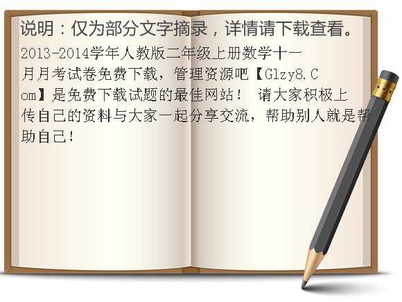 2013-2014学年人教版二年级上册数学十一月月考试卷