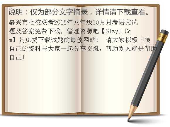 嘉兴市七校联考2015年八年级10月月考语文试题及答案