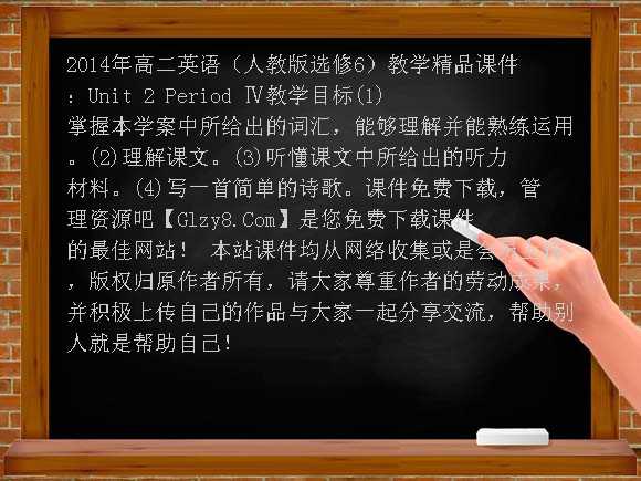 2014年高二英语（人教版选修6）教学精品课件：Unit2 Period Ⅳ课件