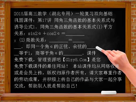 第17讲 同角三角函数的基本关系式与诱导公式PPT-2015届高三数学（湖北专用）一轮复习双向基础巩固课件