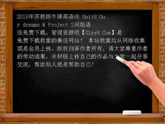 2015年苏教版牛津英语6B Unit8 Our dreams & Project 2词组语法教案