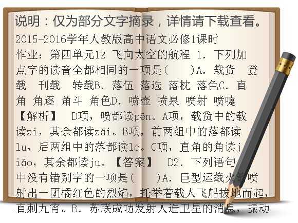 2015-2016学年人教版高中语文必修1课时作业：第四单元12 飞向太空的航程