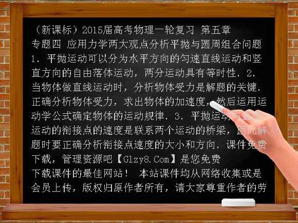 （新课标）2015届高考物理一轮复习 第五章 专题四 应用力学两大观点分析平抛与圆周组合问题课件