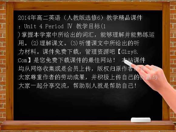 2014年高二英语（人教版选修6）教学精品课件：Unit4 Period Ⅳ课件