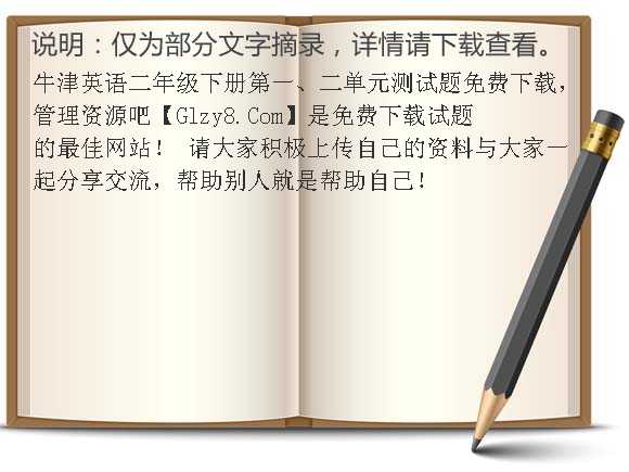 牛津英语二年级下册第一、二单元测试题