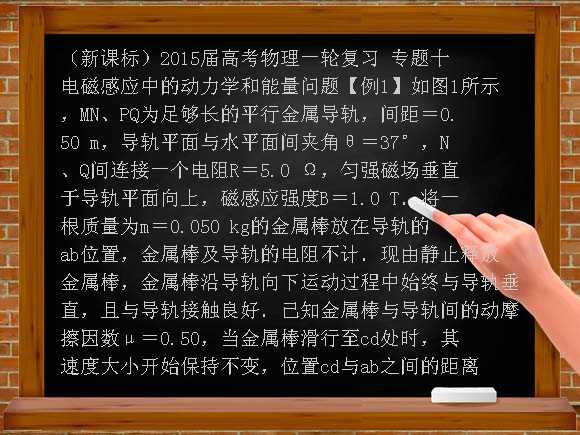 （新课标）2015届高考物理一轮复习 专题十 电磁感应中的动力学和能量问题课件