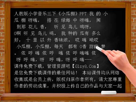 《小瓜棚》PPT-人教版小学音乐三下课件