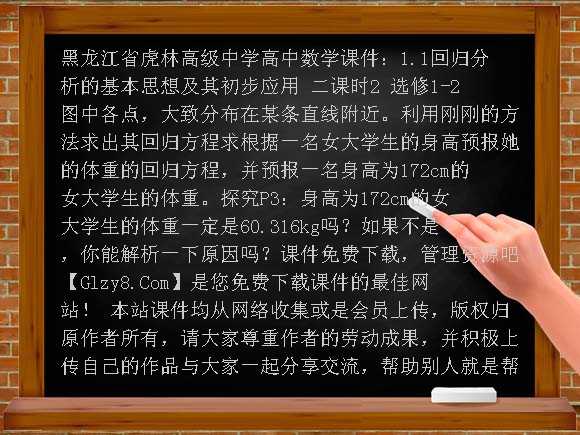 黑龙江省虎林高级中学高中数学课件：1.1回归分析的基本思想及其初步应用 二课时2 选修1-2课件