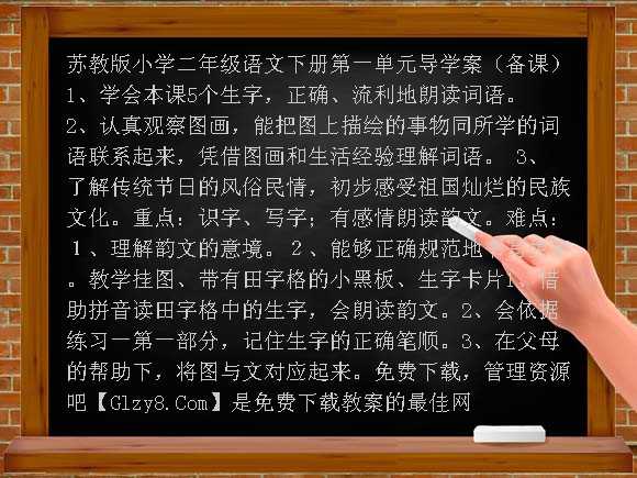 苏教版小学二年级语文下册第一单元导学案（备课）教案