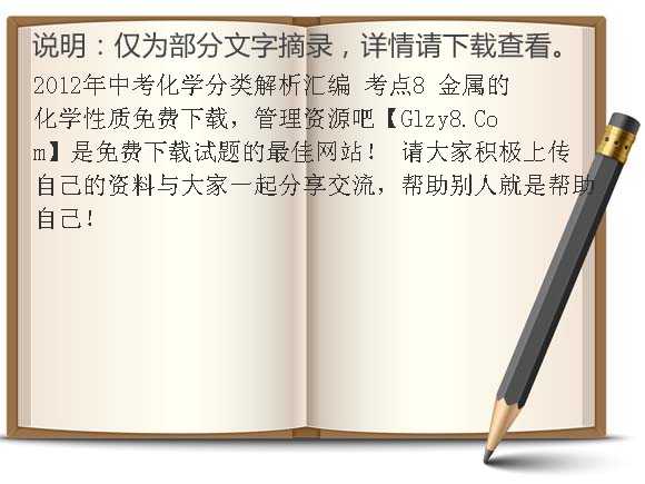 2012年中考化学分类解析汇编 考点8 金属的化学性质